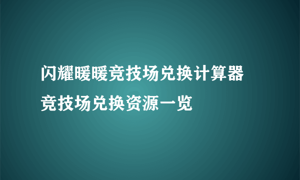 闪耀暖暖竞技场兑换计算器 竞技场兑换资源一览