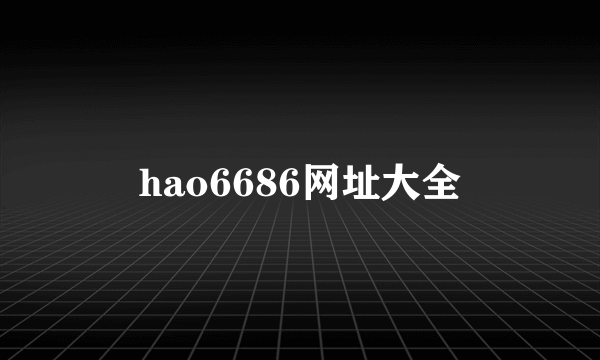 hao6686网址大全