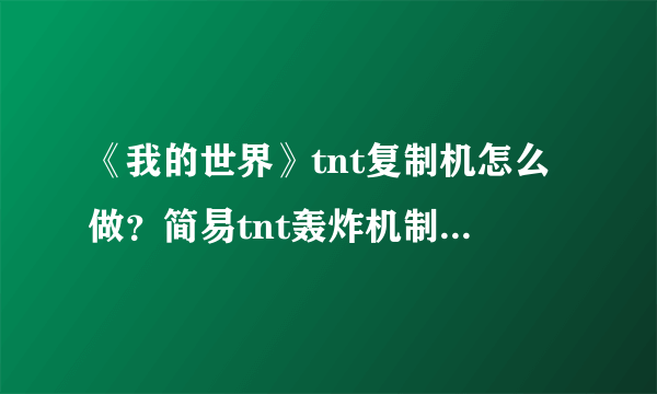 《我的世界》tnt复制机怎么做？简易tnt轰炸机制作方法介绍