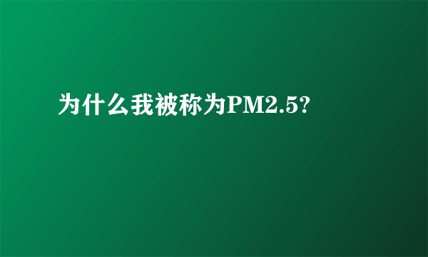 为什么我被称为PM2.5?