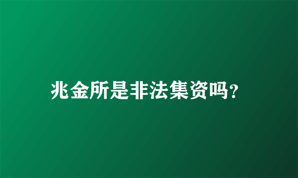 兆金所是非法集资吗？