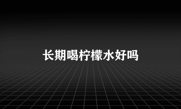 长期喝柠檬水好吗