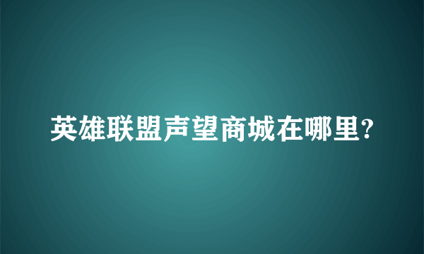 英雄联盟声望商城在哪里?