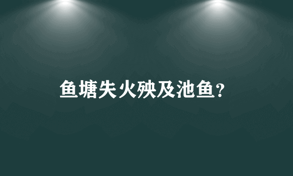 鱼塘失火殃及池鱼？