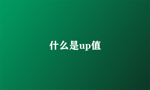 什么是up值