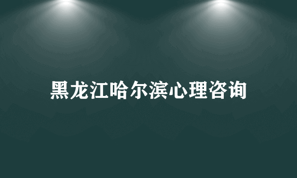 黑龙江哈尔滨心理咨询