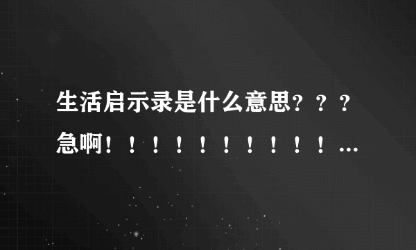 生活启示录是什么意思？？？急啊！！！！！！！！！！！！！！！！！