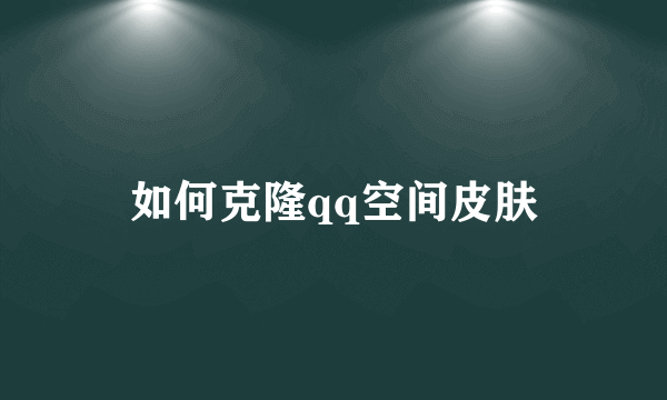 如何克隆qq空间皮肤