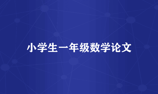 小学生一年级数学论文