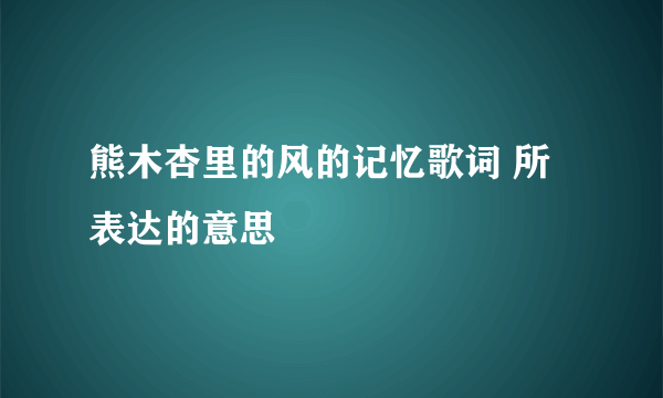 熊木杏里的风的记忆歌词 所表达的意思