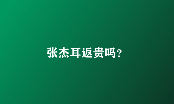 张杰耳返贵吗？