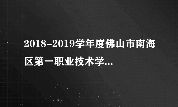 2018-2019学年度佛山市南海区第一职业技术学校教职员招聘初试公告