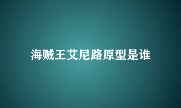 海贼王艾尼路原型是谁