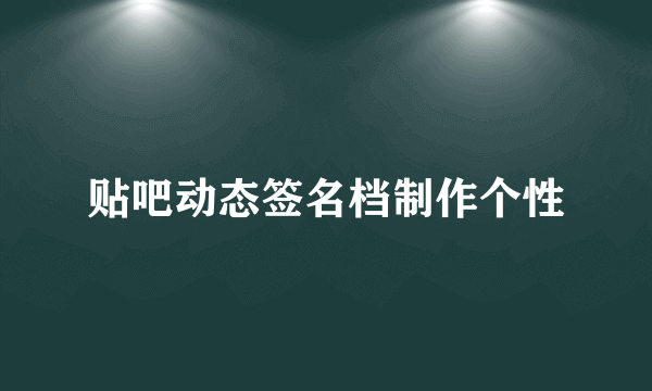 贴吧动态签名档制作个性