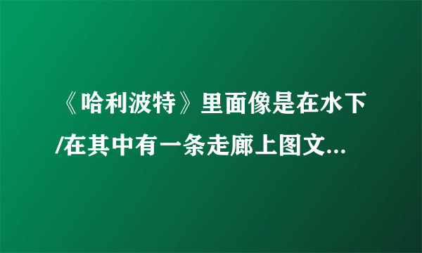 《哈利波特》里面像是在水下/在其中有一条走廊上图文教程 在其中有一条走廊上线索在哪里