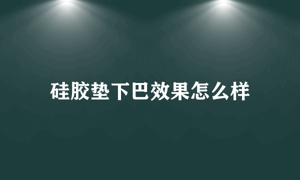 硅胶垫下巴效果怎么样