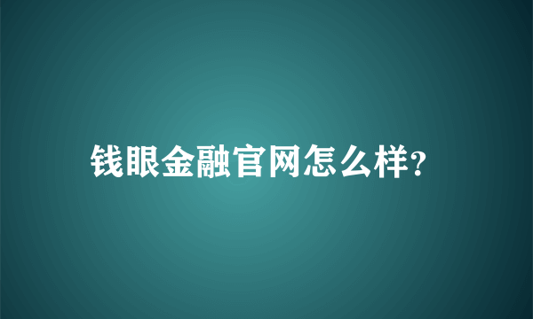 钱眼金融官网怎么样？