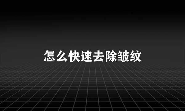 怎么快速去除皱纹