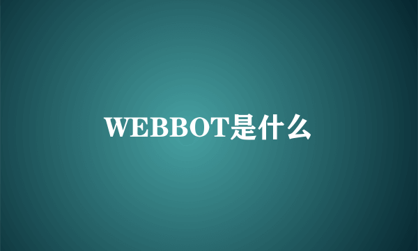 WEBBOT是什么