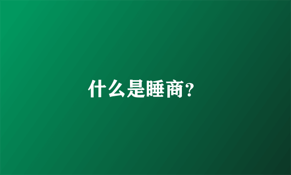 什么是睡商？