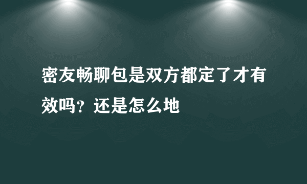 密友畅聊包是双方都定了才有效吗？还是怎么地