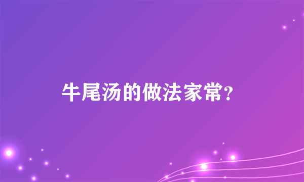 牛尾汤的做法家常？