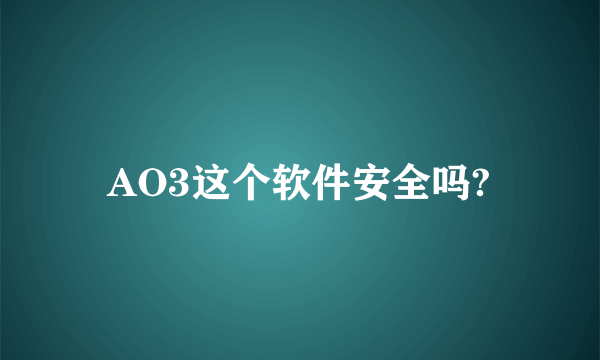 AO3这个软件安全吗?