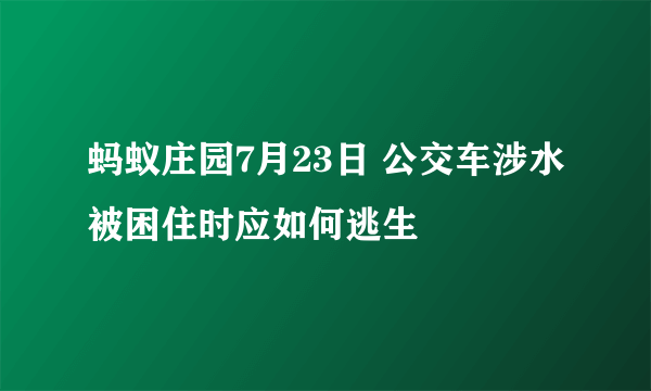 蚂蚁庄园7月23日 公交车涉水被困住时应如何逃生