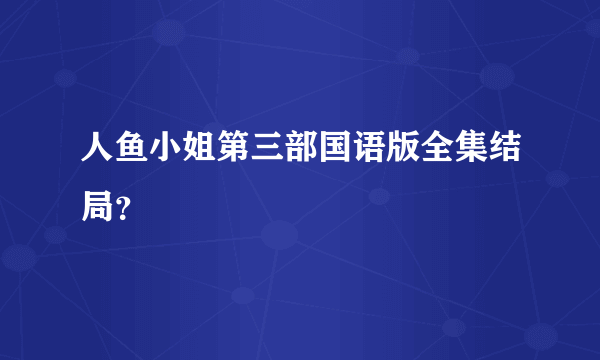 人鱼小姐第三部国语版全集结局？