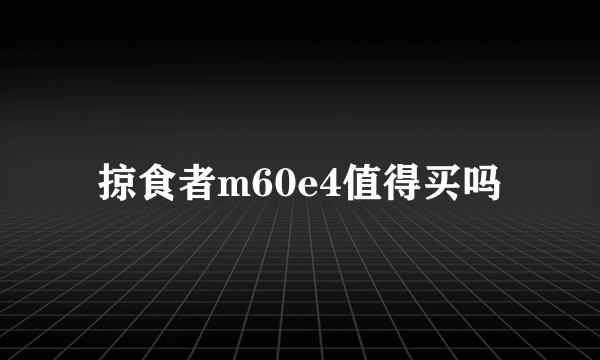 掠食者m60e4值得买吗