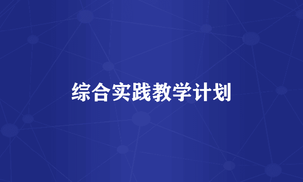 综合实践教学计划