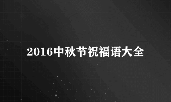 2016中秋节祝福语大全