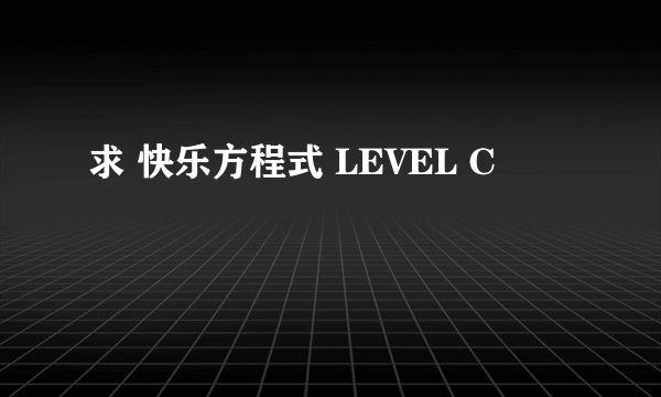 求 快乐方程式 LEVEL C