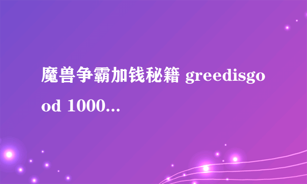 魔兽争霸加钱秘籍 greedisgood 1000000 用这个没用