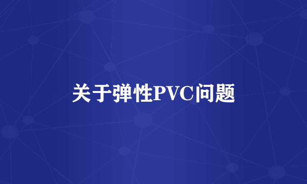 关于弹性PVC问题