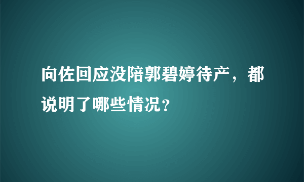 向佐回应没陪郭碧婷待产，都说明了哪些情况？