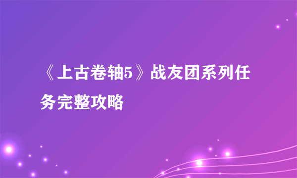 《上古卷轴5》战友团系列任务完整攻略