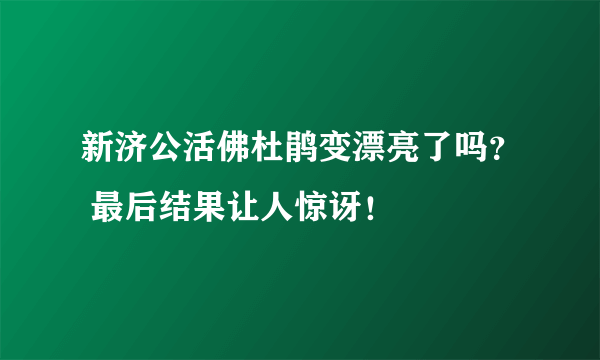 新济公活佛杜鹃变漂亮了吗？ 最后结果让人惊讶！