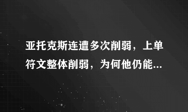 亚托克斯连遭多次削弱，上单符文整体削弱，为何他仍能屹立不倒？