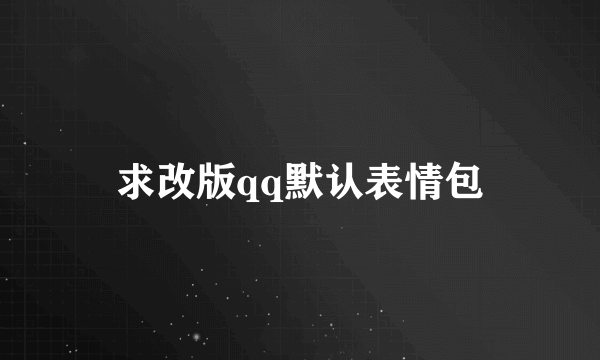 求改版qq默认表情包