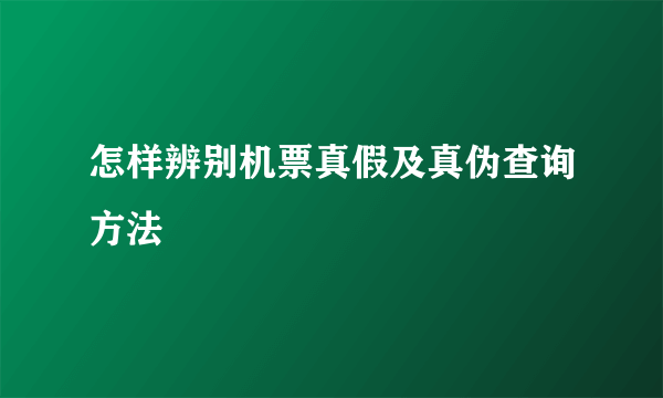 怎样辨别机票真假及真伪查询方法