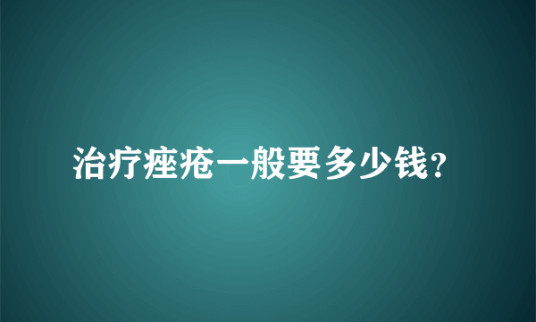 治疗痤疮一般要多少钱？