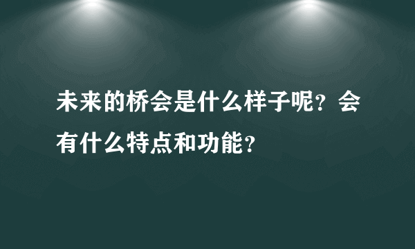 未来的桥会是什么样子呢？会有什么特点和功能？