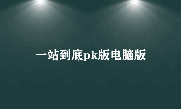 一站到底pk版电脑版