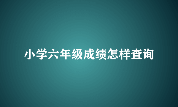 小学六年级成绩怎样查询