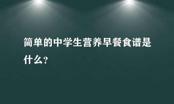 简单的中学生营养早餐食谱是什么？