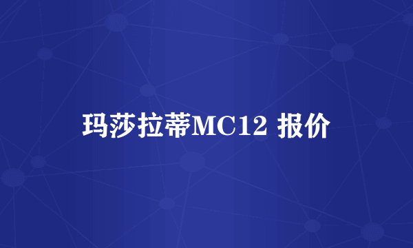 玛莎拉蒂MC12 报价