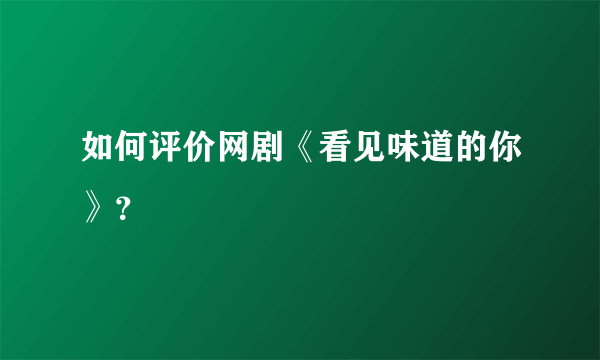 如何评价网剧《看见味道的你》？