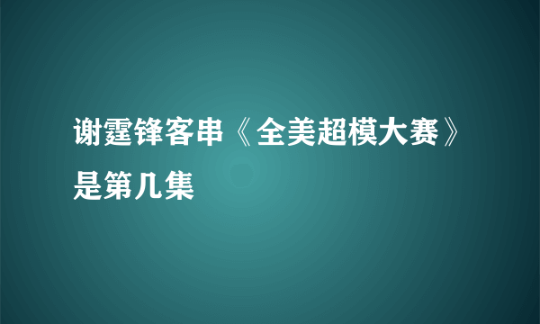 谢霆锋客串《全美超模大赛》是第几集