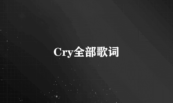 Cry全部歌词